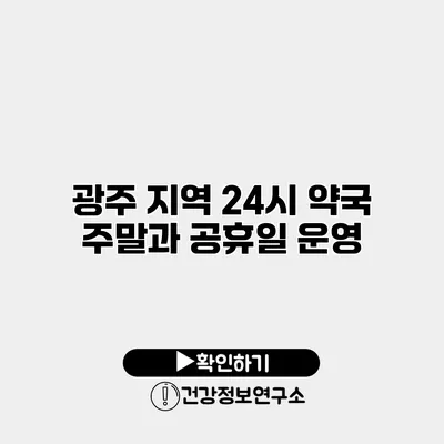 광주 지역 24시 약국 주말과 공휴일 운영