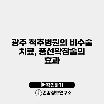 광주 척추병원의 비수술 치료, 풍선확장술의 효과