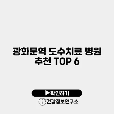 광화문역 도수치료 병원 추천 TOP 6