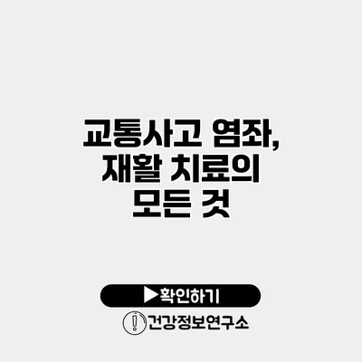 교통사고 염좌, 재활 치료의 모든 것