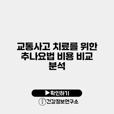 교통사고 치료를 위한 추나요법 비용 비교 분석