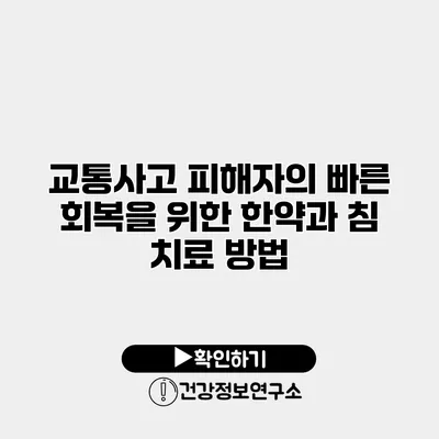 교통사고 피해자의 빠른 회복을 위한 한약과 침 치료 방법