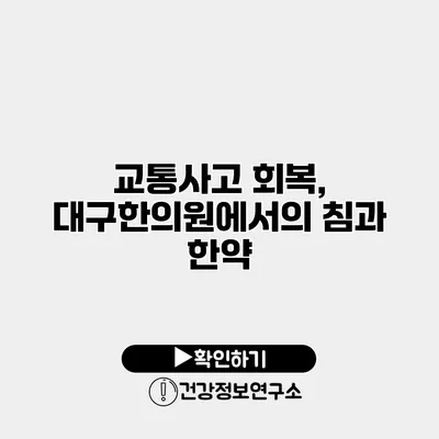 교통사고 회복, 대구한의원에서의 침과 한약