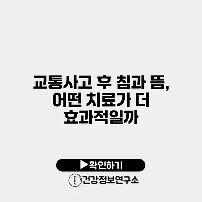 교통사고 후 침과 뜸, 어떤 치료가 더 효과적일까?