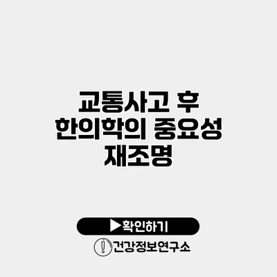 교통사고 후 한의학의 중요성 재조명