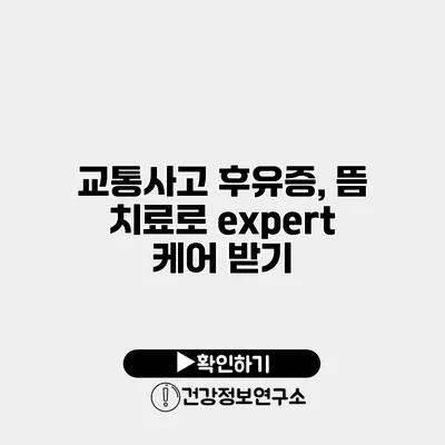 교통사고 후유증, 뜸 치료로 expert 케어 받기