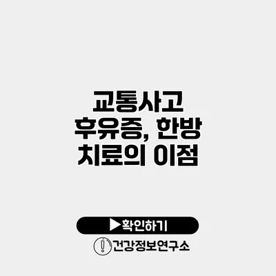 교통사고 후유증, 한방 치료의 이점