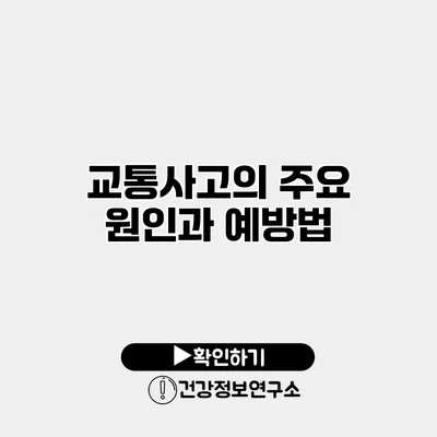 교통사고의 주요 원인과 예방법