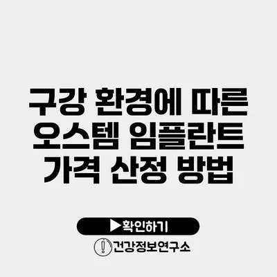 구강 환경에 따른 오스템 임플란트 가격 산정 방법