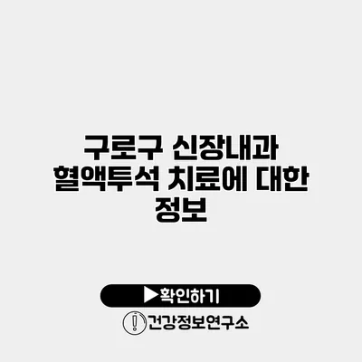 구로구 신장내과 혈액투석 치료에 대한 정보