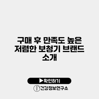 구매 후 만족도 높은 저렴한 보청기 브랜드 소개