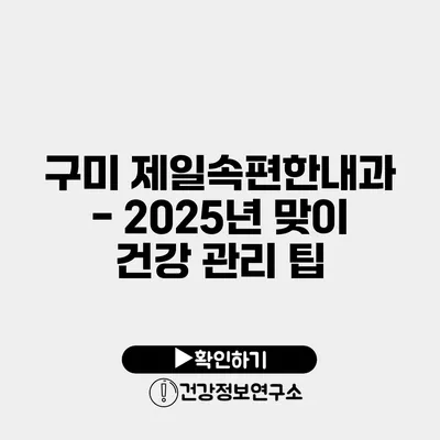 구미 제일속편한내과 - 2025년 맞이 건강 관리 팁