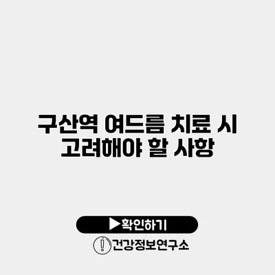구산역 여드름 치료 시 고려해야 할 사항