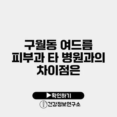 구월동 여드름 피부과 타 병원과의 차이점은?