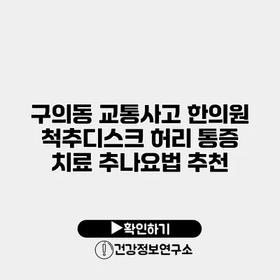 구의동 교통사고 한의원 척추디스크 허리 통증 치료 추나요법 추천