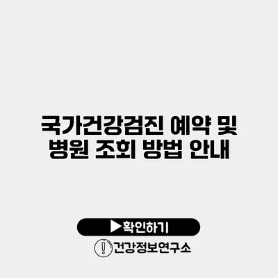 국가건강검진 예약 및 병원 조회 방법 안내