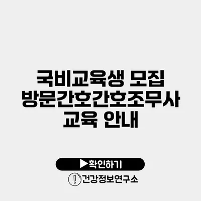 국비교육생 모집 방문간호간호조무사 교육 안내