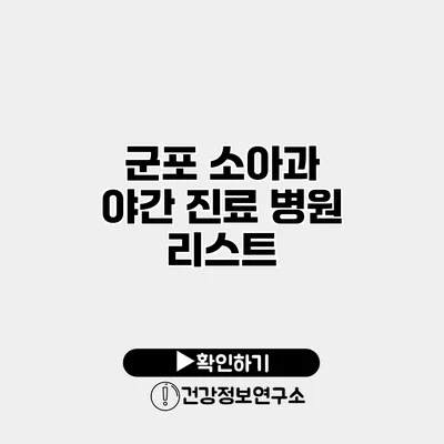 군포 소아과 야간 진료 병원 리스트