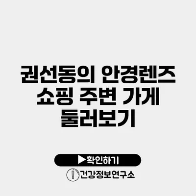 권선동의 안경렌즈 쇼핑 주변 가게 둘러보기