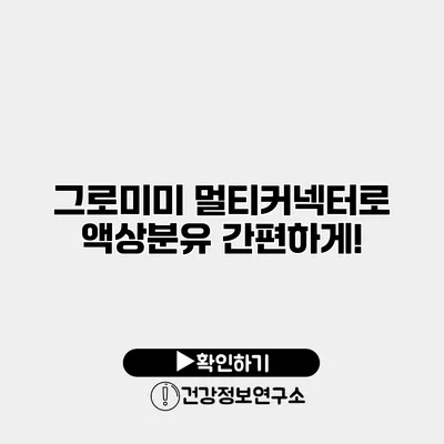 그로미미 멀티커넥터로 액상분유 간편하게!