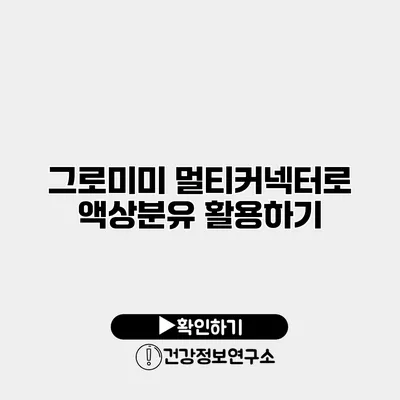 그로미미 멀티커넥터로 액상분유 활용하기