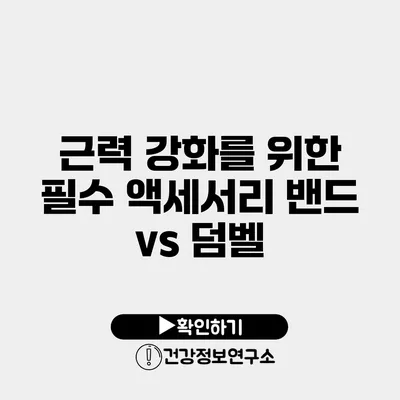 근력 강화를 위한 필수 액세서리 밴드 vs 덤벨