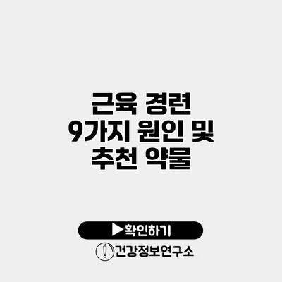 근육 경련 9가지 원인 및 추천 약물