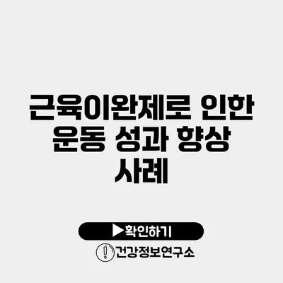 근육이완제로 인한 운동 성과 향상 사례