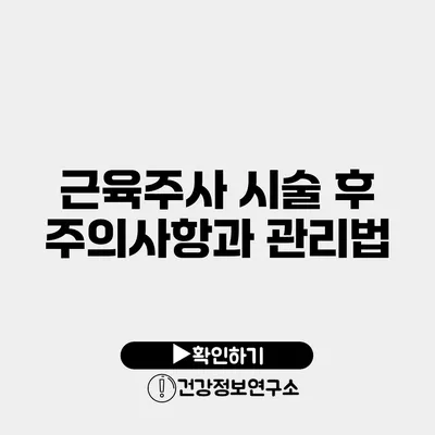 근육주사 시술 후 주의사항과 관리법