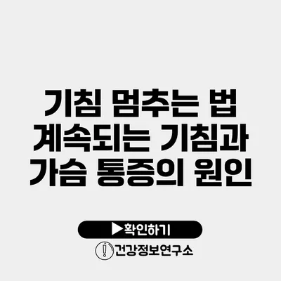 기침 멈추는 법 계속되는 기침과 가슴 통증의 원인