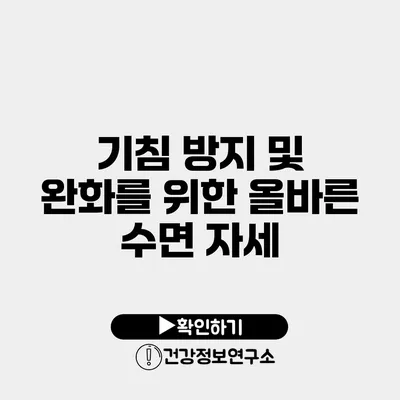 기침 방지 및 완화를 위한 올바른 수면 자세