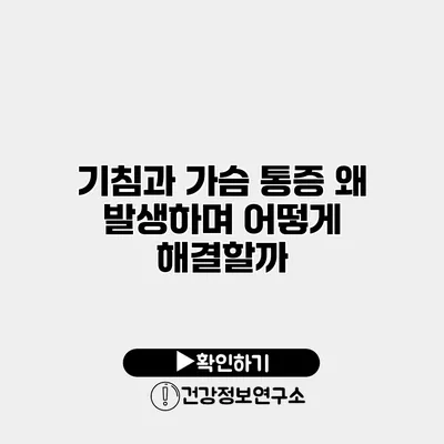 기침과 가슴 통증 왜 발생하며 어떻게 해결할까?