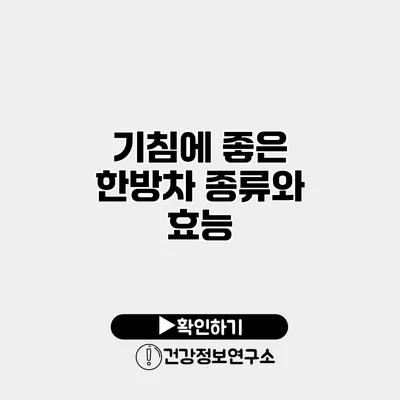 기침에 좋은 한방차 종류와 효능