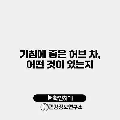 기침에 좋은 허브 차, 어떤 것이 있는지?