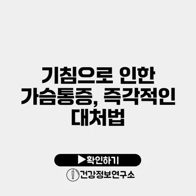 기침으로 인한 가슴통증, 즉각적인 대처법