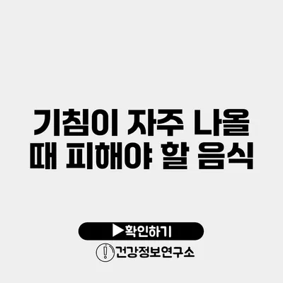 기침이 자주 나올 때 피해야 할 음식