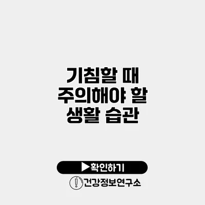 기침할 때 주의해야 할 생활 습관