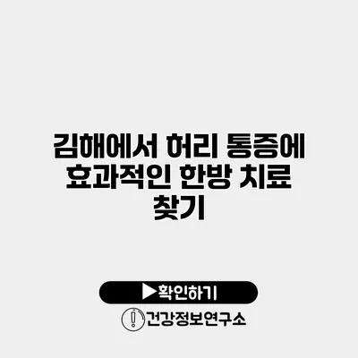 김해에서 허리 통증에 효과적인 한방 치료 찾기