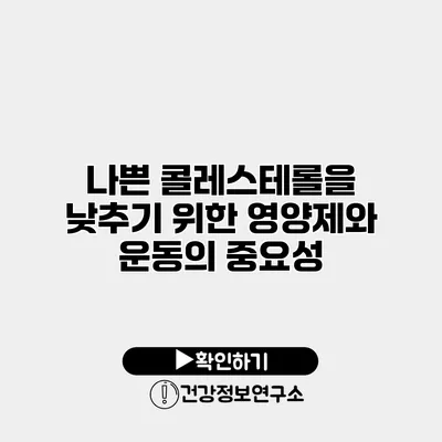 나쁜 콜레스테롤을 낮추기 위한 영양제와 운동의 중요성