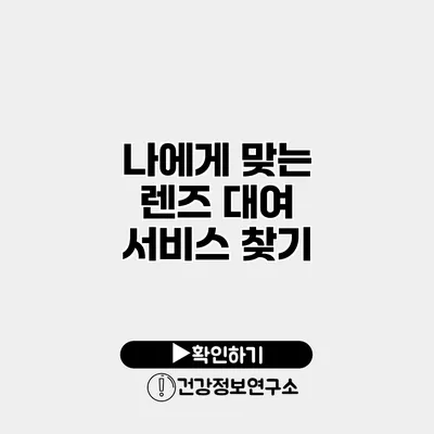 나에게 맞는 렌즈 대여 서비스 찾기