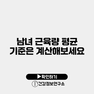 남녀 근육량 평균 기준은? 계산해보세요