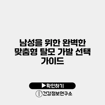 남성을 위한 완벽한 맞춤형 탈모 가발 선택 가이드