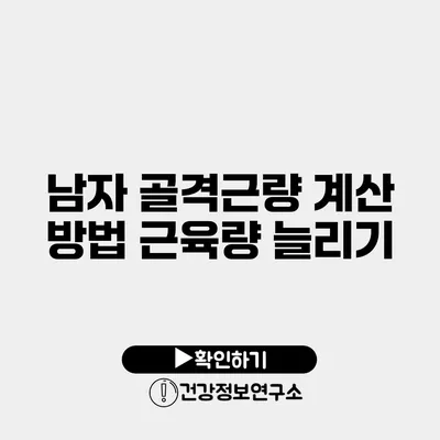 남자 골격근량 계산 방법 근육량 늘리기