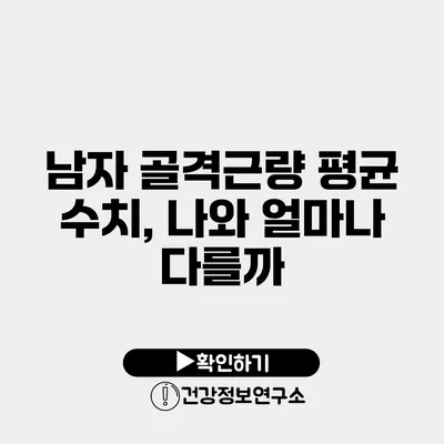남자 골격근량 평균 수치, 나와 얼마나 다를까?