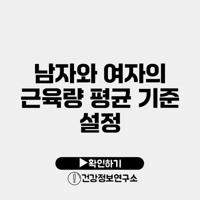 남자와 여자의 근육량 평균 기준 설정