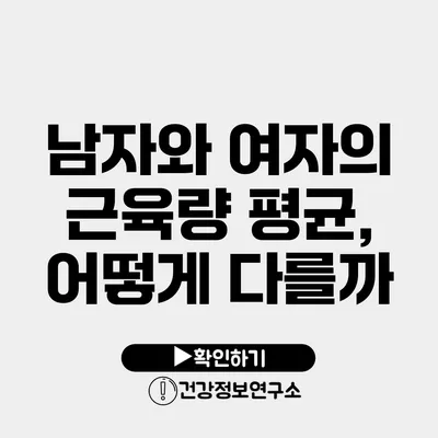 남자와 여자의 근육량 평균, 어떻게 다를까?