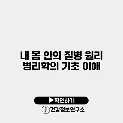 내 몸 안의 질병 원리 병리학의 기초 이해