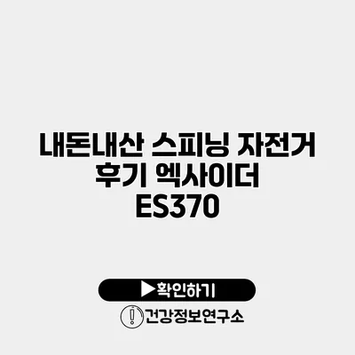 내돈내산 스피닝 자전거 후기 엑사이더 ES370