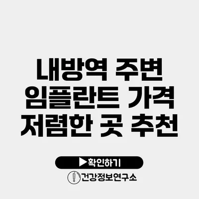 내방역 주변 임플란트 가격 저렴한 곳 추천