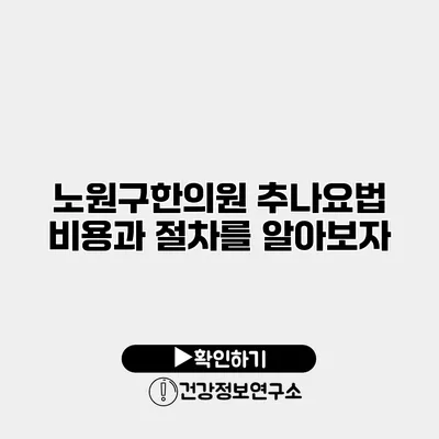 노원구한의원 추나요법 비용과 절차를 알아보자